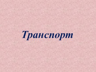 Презентация Транспорт презентация