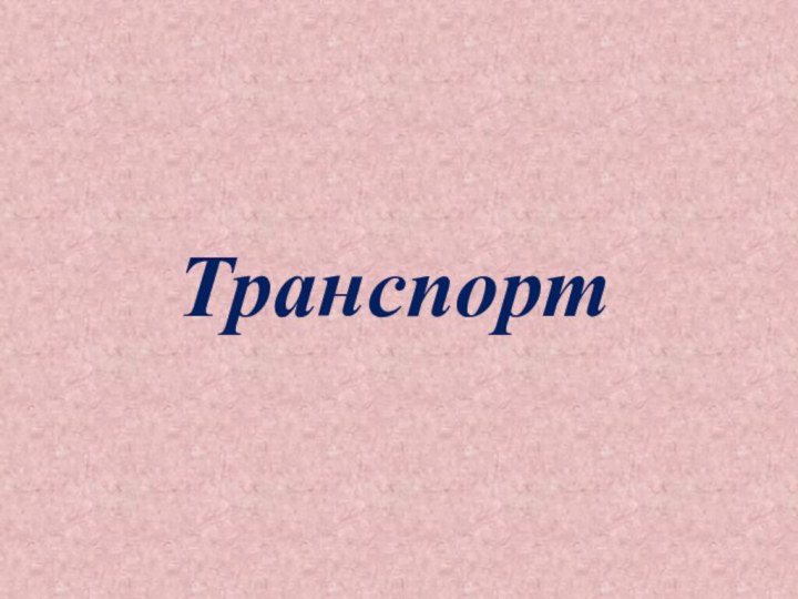 Транспорт