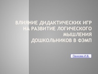 Влияние дидактических игр на развитие логического мышления дошкольников в ФЭМП консультация по математике (старшая группа)