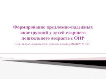 Формирование предложно-падежных конструкций у детей старшего дошкольного возраста с ОНР презентация по развитию речи