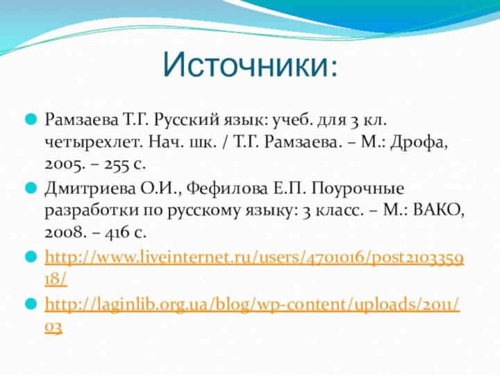 Источники:Рамзаева Т.Г. Русский язык: учеб. для 3 кл. четырехлет. Нач. шк. /