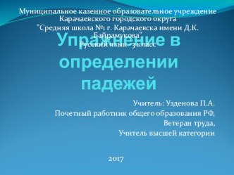 Отрытый урок Упражнение в определении падежей план-конспект занятия по русскому языку (3 класс) по теме