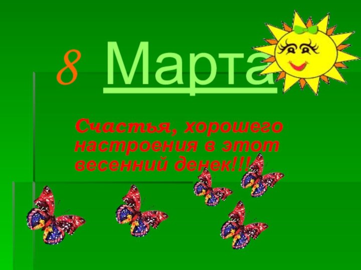 8 МартаСчастья, хорошего настроения в этот весенний денек!!!