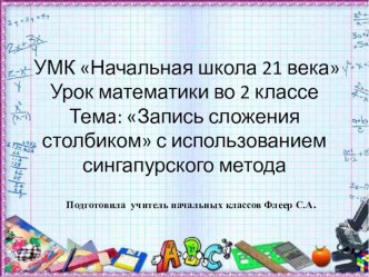 Запись сложения столбиком 2 класс программа 21 века презентация к уроку по математике (2 класс)