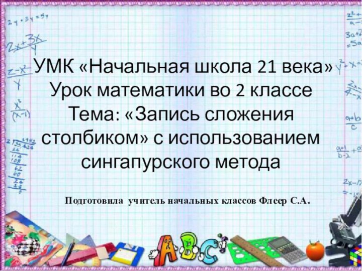 УМК «Начальная школа 21 века» Урок математики во 2 классе Тема: «Запись