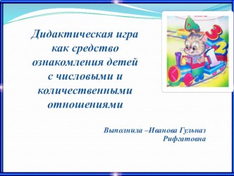 Дидактическая игра как средство ознакомления детей с числовыми и количественными отношениями презентация