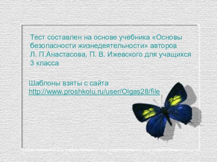 Тест составлен на основе учебника «Основы безопасности жизнедеятельности» авторов Л. П.Анастасова, П.