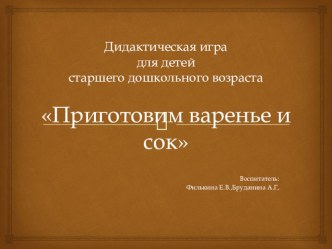 Дидактическая игра для старшего дошкольного возраста Сок и варенье материал