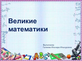 Великие математики материал по математике