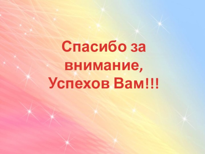 Спасибо за внимание, Успехов Вам!!!