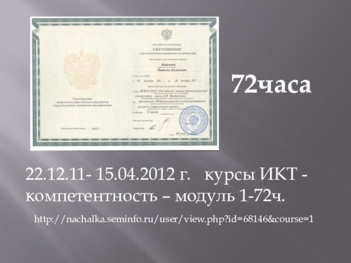 22.12.11- 15.04.2012 г.  курсы ИКТ - компетентность – модуль 1-72ч. http://nachalka.seminfo.ru/user/view.php?id=68146&course=172часа