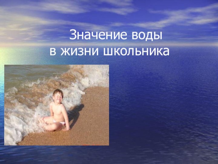 Значение воды      в жизни школьника