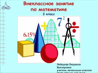 Работа над задачами. Внеклассное мероприятие для 3 класса план-конспект занятия по математике (3 класс)