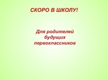 первое родительское собрание с родителями шестилеток презентация к уроку