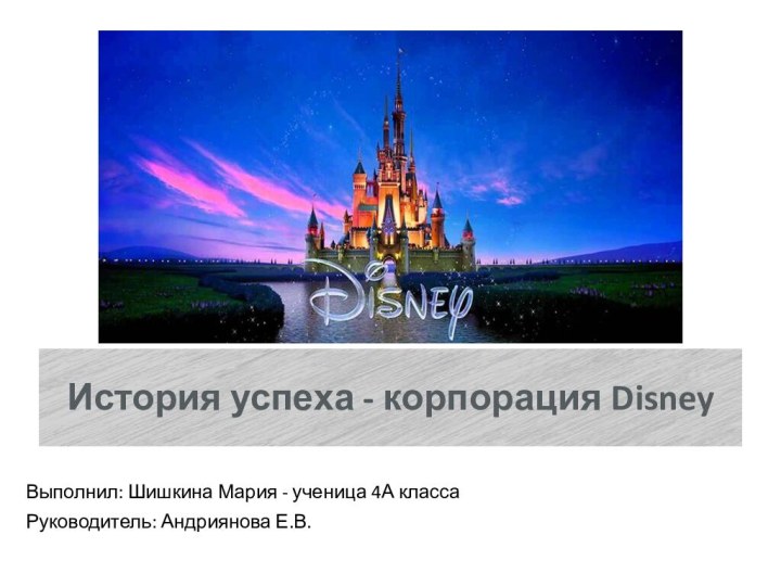 История успеха - корпорация Disney