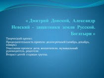 Проект Дмитрий Донской презентация к занятию (старшая группа) по теме