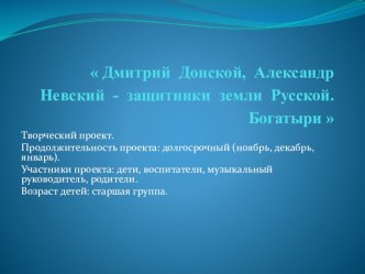 Проект Дмитрий Донской презентация к занятию (старшая группа) по теме