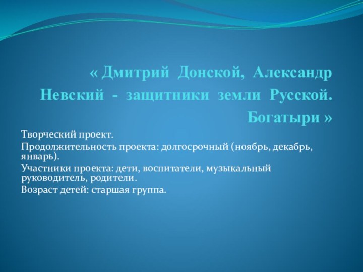 « Дмитрий Донской, Александр Невский - защитники земли Русской. Богатыри » Творческий