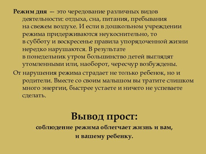 Режим дня — это чередование различных видов деятельности: отдыха, сна, питания, пребывания