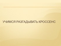 кроссенс презентация к уроку по развитию речи (старшая группа)