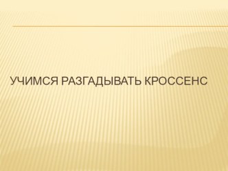 кроссенс презентация к уроку по развитию речи (старшая группа)