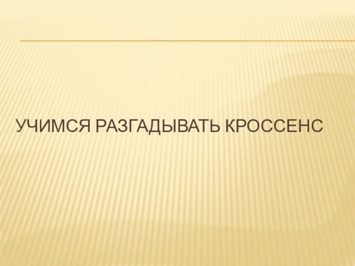 Учимся разгадывать кроссенс