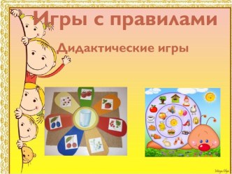 Презентация Игры с правилами. Дидактические игры презентация