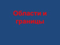 Область и границы презентация урока для интерактивной доски по математике (1 класс) по теме