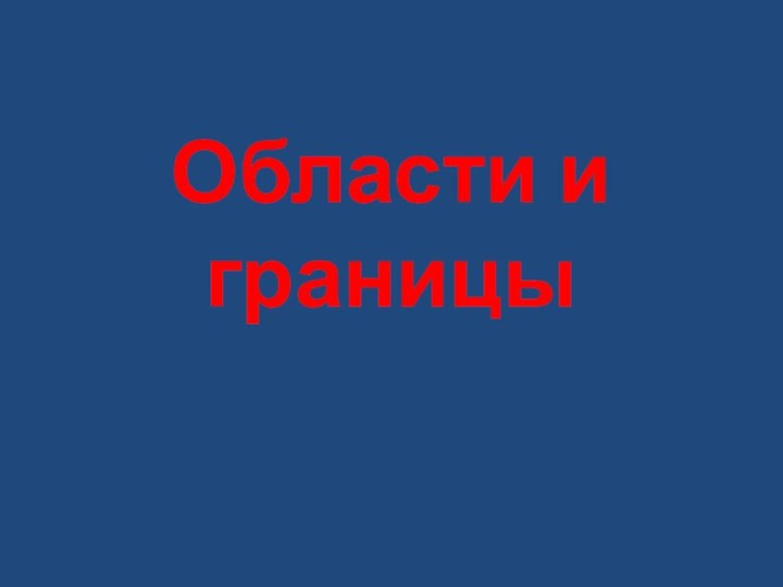 Области и границы