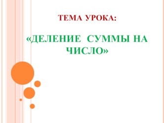 Деление суммы на число. план-конспект урока по математике (3 класс) по теме