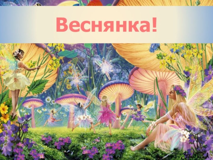 Веснянка!