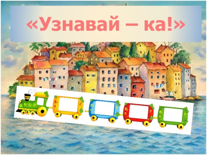 «Узнавай – ка!»