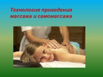 Статья - презентация  Технология проведения массажа и самомассажа статья по физкультуре (старшая группа)