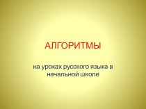 Использование алгоритмов на уроках русского языка в начальной школе (презентация) презентация к уроку по русскому языку по теме