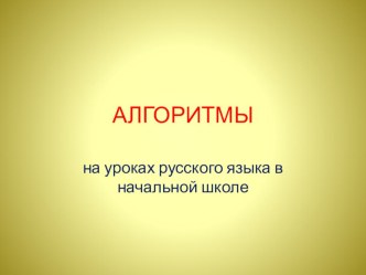 Использование алгоритмов на уроках русского языка в начальной школе (презентация) презентация к уроку по русскому языку по теме