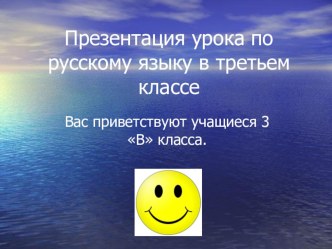 Урок русского языка в 3 классе. Тема: Приставка. план-конспект урока по русскому языку (3 класс) по теме