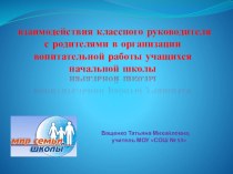 взаимодействия классного руководителя с родителями в организации воспитательной работы учащихся начальной школы презентация к уроку (3 класс)