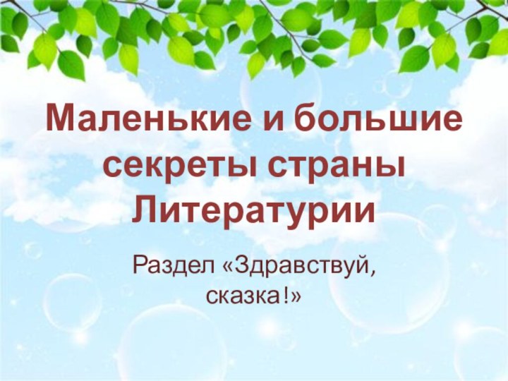 Маленькие и большие секреты страны ЛитературииРаздел «Здравствуй, сказка!»