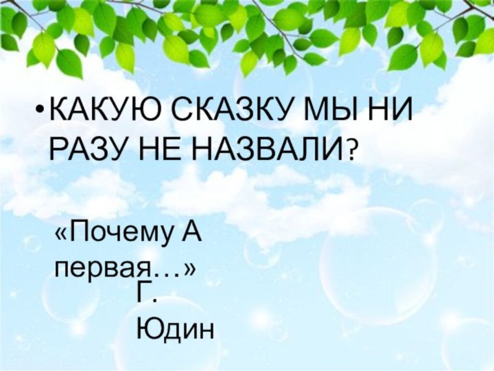 КАКУЮ СКАЗКУ МЫ НИ РАЗУ НЕ НАЗВАЛИ? «Почему А первая…»Г. Юдин