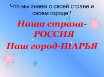 урок по окружающему миру 1 класс :Что мы знаем о своей планете, своей стране, своей Родине? план-конспект урока по окружающему миру (1 класс) по теме