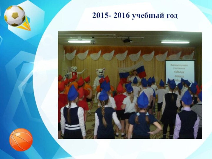 2015- 2016 учебный год