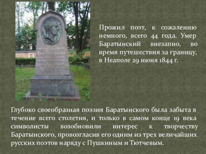 Прожил поэт, к сожалению немного, всего 44 года. Умер Баратынский внезапно, во