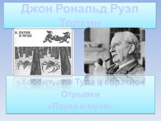 Джон Рональд Руэл Толкин Хоббит глава Пауки и мухи презентация урока для интерактивной доски по чтению (2 класс) по теме