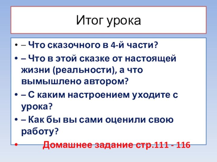 Итог урока– Что сказочного в 4-й части? – Что в этой сказке