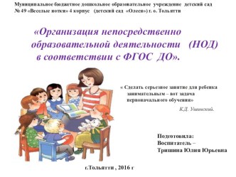 Организация и проведение непосредственно образовательной деятельности с детьми дошкольного возраста в соответствии с ФГОС ДО методическая разработка