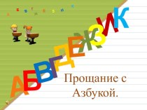 Праздник Прощание с Азбукой презентация к уроку (1 класс) по теме