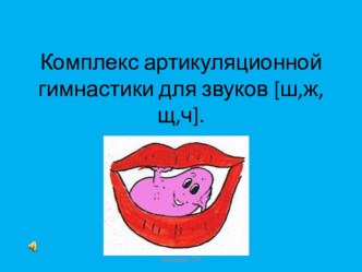 Артикуляционная гимнастика для звуков [ш,ж,ч,щ]. презентация к уроку по теме