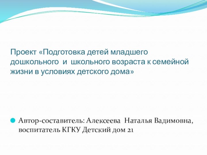 Проект «Подготовка детей младшего дошкольного и школьного возраста к семейной жизни в