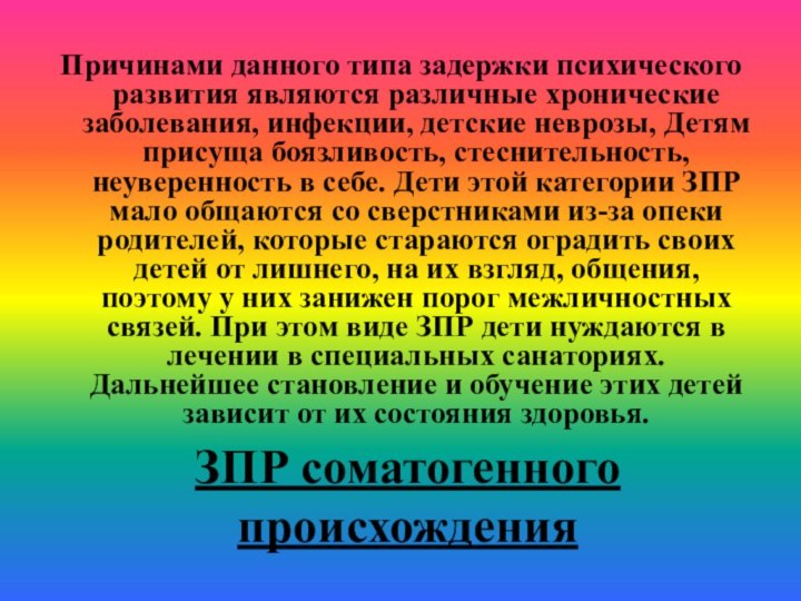 ЗПР соматогенного происхождения Причинами данного типа задержки психического развития являются различные хронические