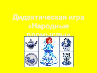 Дидактическая игра Народные промыслы презентация к уроку (старшая группа)